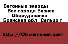 Бетонные заводы ELKON - Все города Бизнес » Оборудование   . Брянская обл.,Сельцо г.